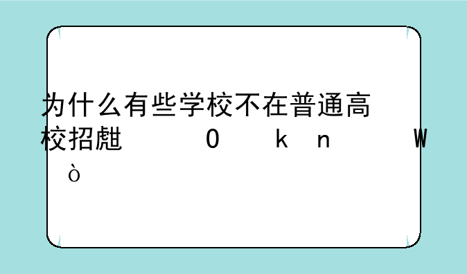 为什么有些学校不在普通高校招生专业目录？