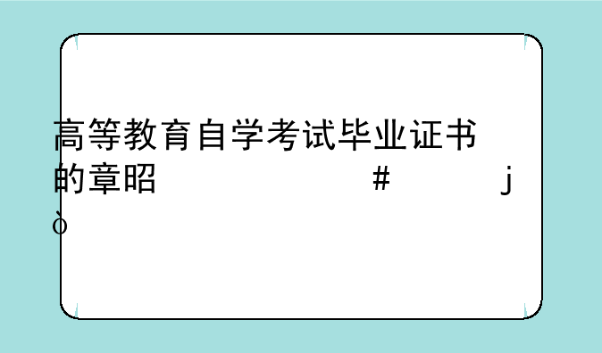高等教育自学考试毕业证书的章是什么样的？