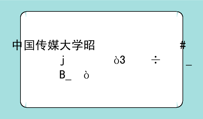 中国传媒大学是个什么水平的211，能算顶级吗？