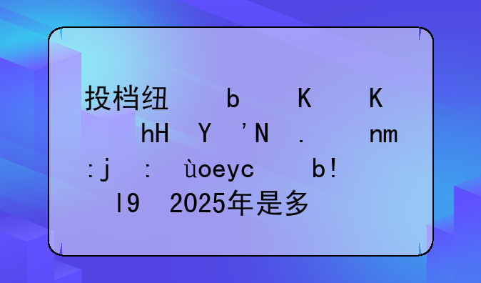 投档线是什么意思:今年高考录取分数线2025年是多少