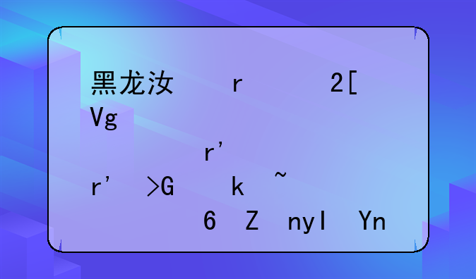 黑龙江省绥化教育局有没有发通知说中小学生延期开学？