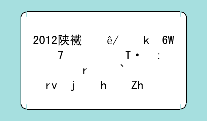 2012陕西事业单位考试-历年真题+全真模拟预测试卷公共基础知识的内容简介