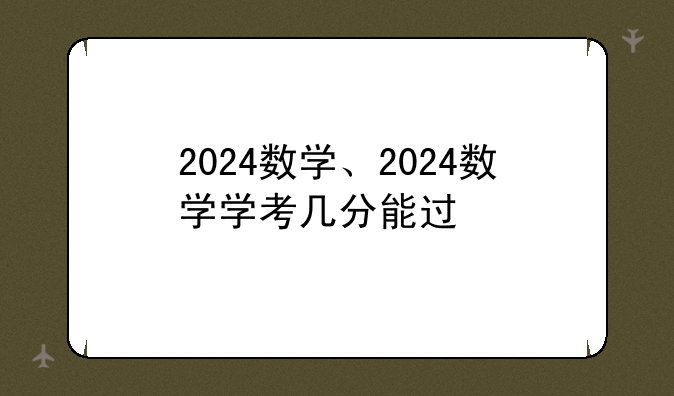 2024数学、2024数学学考几分能过