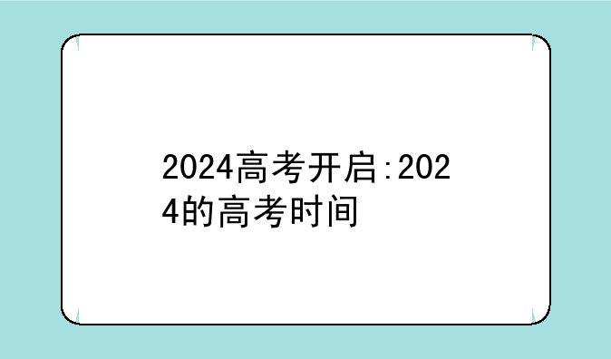 2024高考开启:2024的高考时间