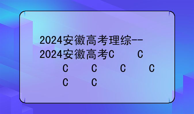 2024安徽高考理综--2024安徽高考一分一段表出炉!