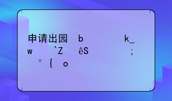 申请出国留学的条件——申请出国留学的大致程序