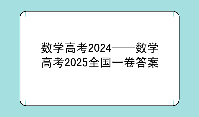 数学高考2024——数学高考2025全国一卷答案
