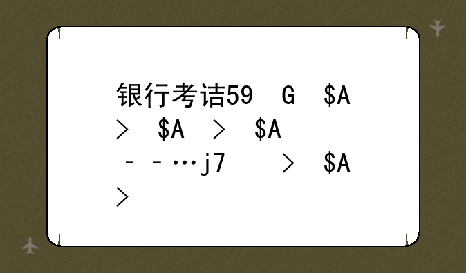 银行考试都考什么——银行考试是什么