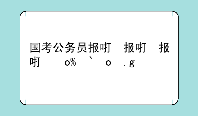 国考公务员报名—国考公务员报名比例