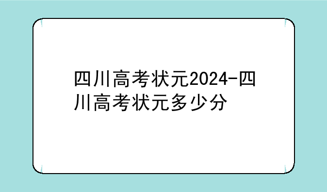 四川高考状元2024-四川高考状元多少分