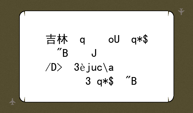 吉林省自考成绩查询:吉林省自考信息查询