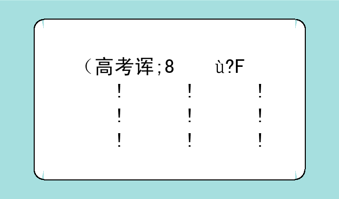 （高考语文卷）高考语文卷2023