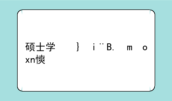 硕士学位研究生入学资格考试指南—硕士入学考试是什么