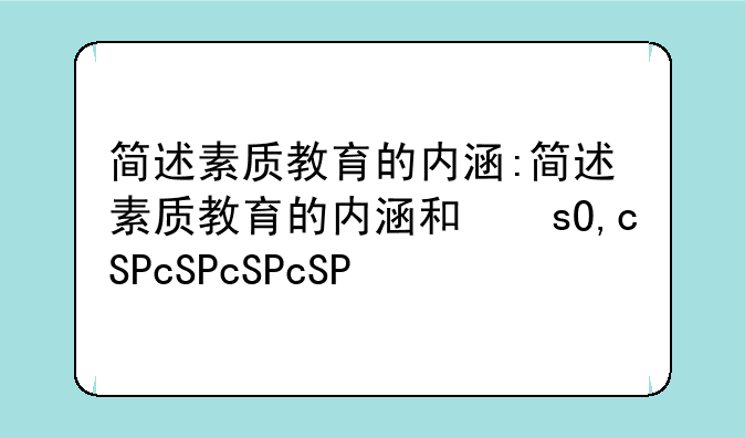 简述素质教育的内涵:简述素质教育的内涵和意义