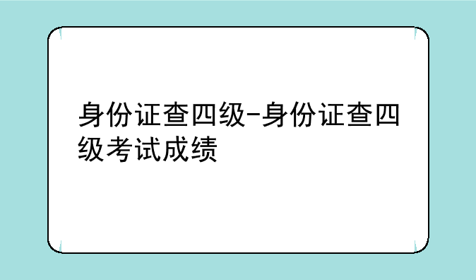 身份证查四级-身份证查四级考试成绩