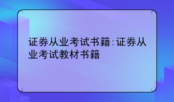 证券从业考试书籍:证券从业考试教材书籍