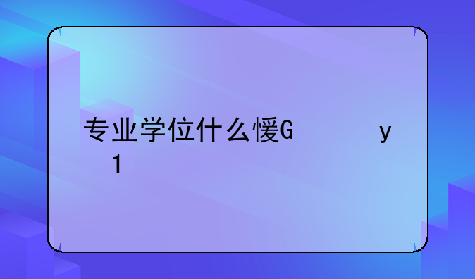 专业学位什么意思:专业学位?