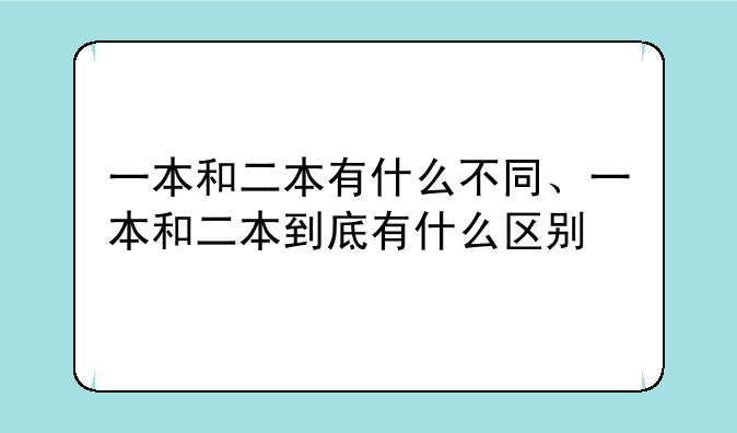 一本和二本有什么不同、一本和二本到底有什么区别