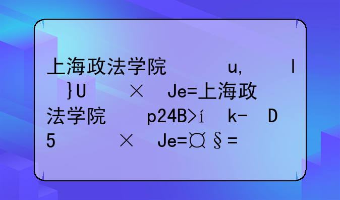 上海政法学院录取分数线~2024年西南政法大学录取分数线