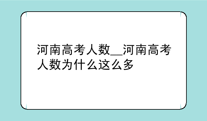 河南高考人数__河南高考人数为什么这么多