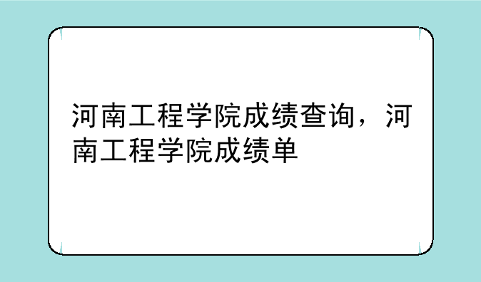 河南工程学院成绩查询，河南工程学院成绩单