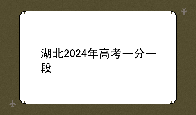 湖北2024年高考一分一段