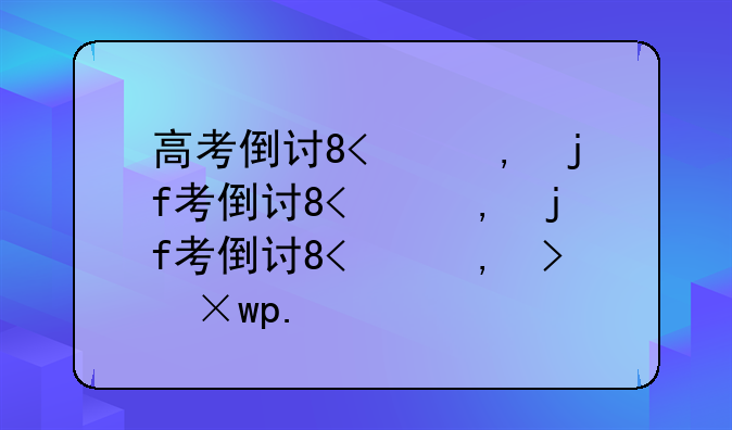 高考倒计时9天:高考倒计时9天的说说
