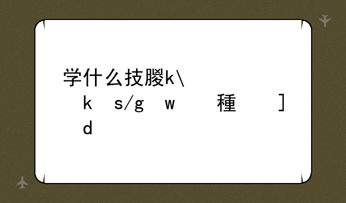 学什么技术有前途;当今社会学什么技术有前途