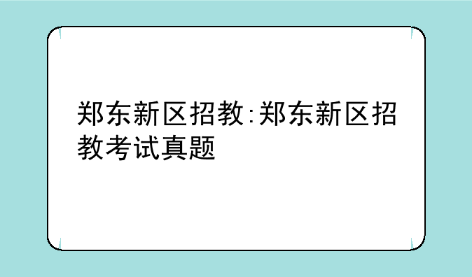 郑东新区招教:郑东新区招教考试真题
