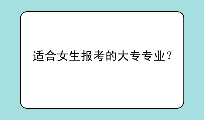 适合女生报考的大专专业？