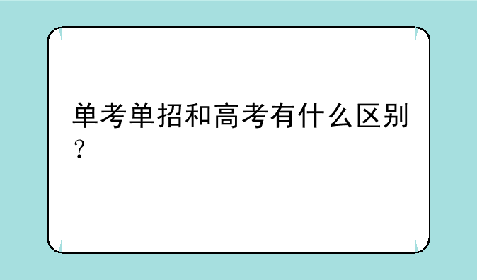 单考单招和高考有什么区别？