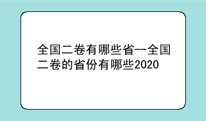 全国二卷有哪些省--全国二卷的省份有哪些2020