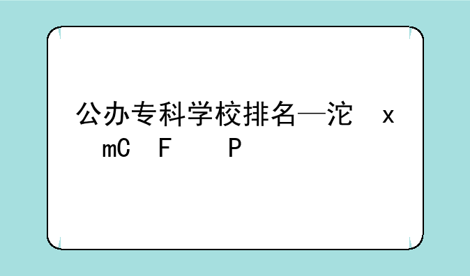 公办专科学校排名—河北省公办专科学校排名