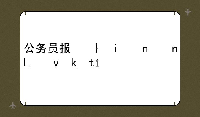 公务员报名缴费，公务员报名缴费在哪里